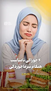 ۴ خوراکی نامناسب هنگام سرماخوردگی
